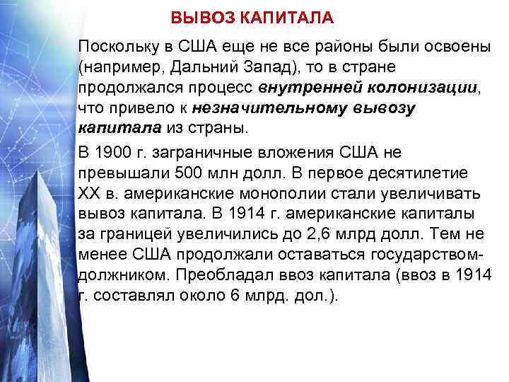 ВЫВОЗ КАПИТАЛА Поскольку в США еще не все районы были освоены (например, Дальний Запад),