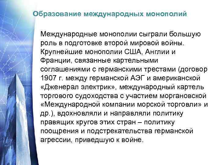 Образование международных монополий Международные монополии сыграли большую роль в подготовке второй мировой войны. Крупнейшие