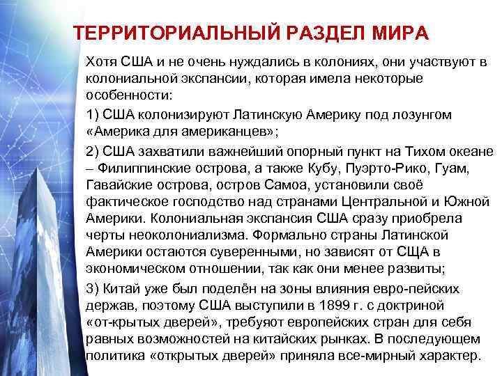 ТЕРРИТОРИАЛЬНЫЙ РАЗДЕЛ МИРА Хотя США и не очень нуждались в колониях, они участвуют в
