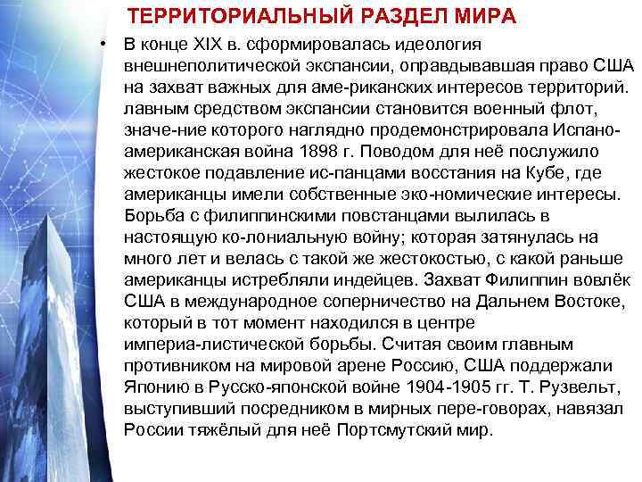 ТЕРРИТОРИАЛЬНЫЙ РАЗДЕЛ МИРА • В конце XIX в. сформировалась идеология внешнеполитической экспансии, оправдывавшая право