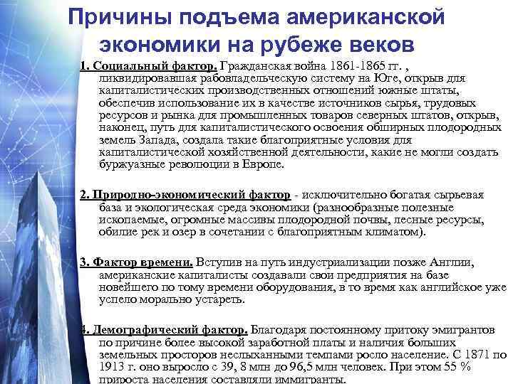 Причины подъема американской экономики на рубеже веков 1. Социальный фактор. Гражданская война 1861‑ 1865