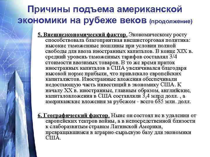 Причины подъема американской экономики на рубеже веков (продолжение) 5. Внешнеэкономический фактор. Экономическому росту способствовала