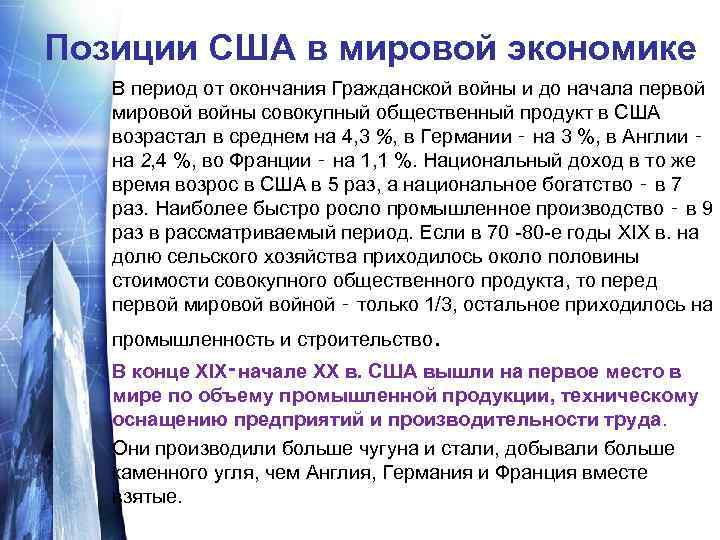 Позиции США в мировой экономике В период от окончания Гражданской войны и до начала