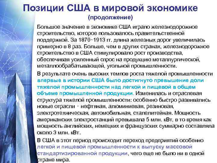 Позиции США в мировой экономике (продолжение) Большое значение в экономике США играло железнодорожное строительство,