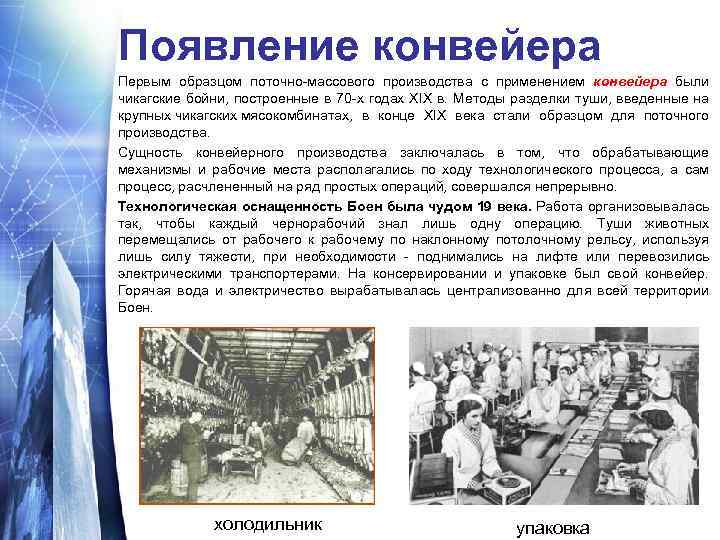 Появление конвейера Первым образцом поточно массового производства с применением конвейера были чикагские бойни, построенные