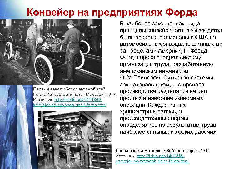 Конвейер на предприятиях Форда Первый завод сборки автомобилей Ford в Канзас Сити, штат Миссури,