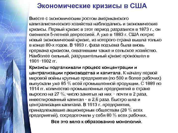 Экономические кризисы в США Вместе с экономическим ростом американского капиталистического хозяйства наблюдались и экономические