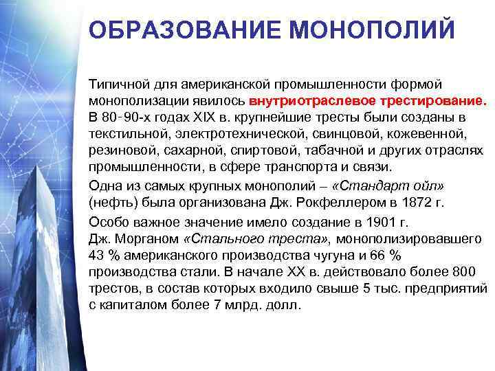 ОБРАЗОВАНИЕ МОНОПОЛИЙ Типичной для американской промышленности формой монополизации явилось внутриотраслевое трестирование. В 80‑ 90