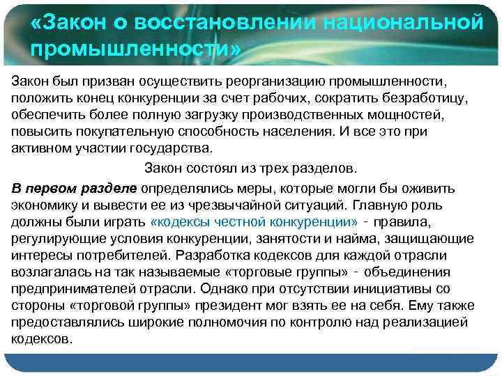  «Закон о восстановлении национальной промышленности» Закон был призван осуществить реорганизацию промышленности, положить конец
