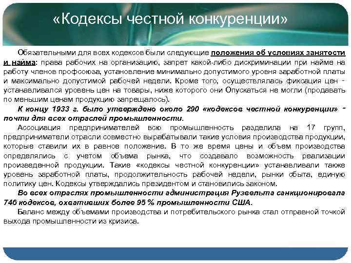 Цель кодекса. Кодекс честной конкуренции. Кодексы честной конкуренции в США. «Кодексы честной конкуренции» регулировали.