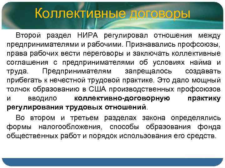 Коллективные договоры Второй раздел НИРА регулировал отношения между предпринимателями и рабочими. Признавались профсоюзы, права