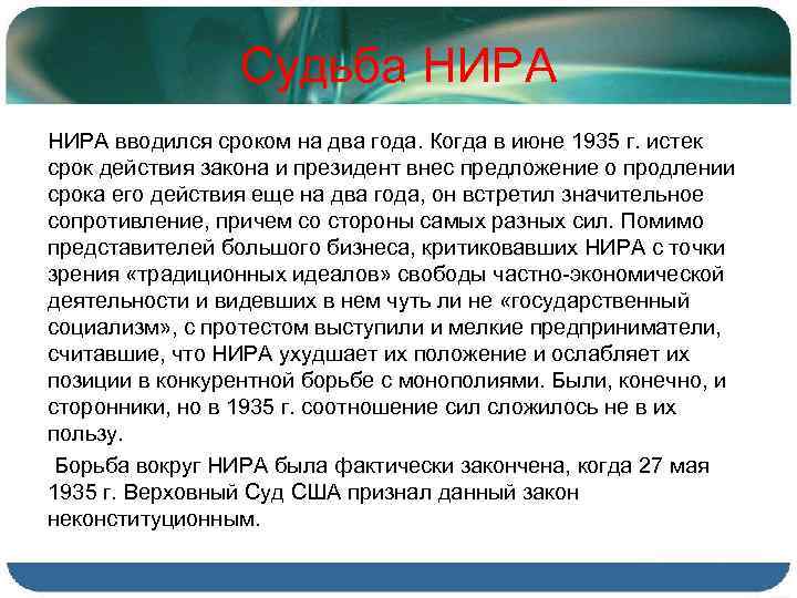 Судьба НИРА вводился сроком на два года. Когда в июне 1935 г. истек срок