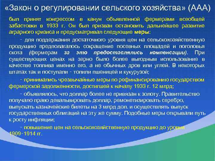  «Закон о регулировании сельского хозяйства» (ААА) был принят конгрессом в канун объявленной фермерами