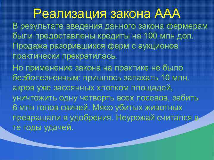 Реализация закона ААА В результате введения данного закона фермерам были предоставлены кредиты на 100