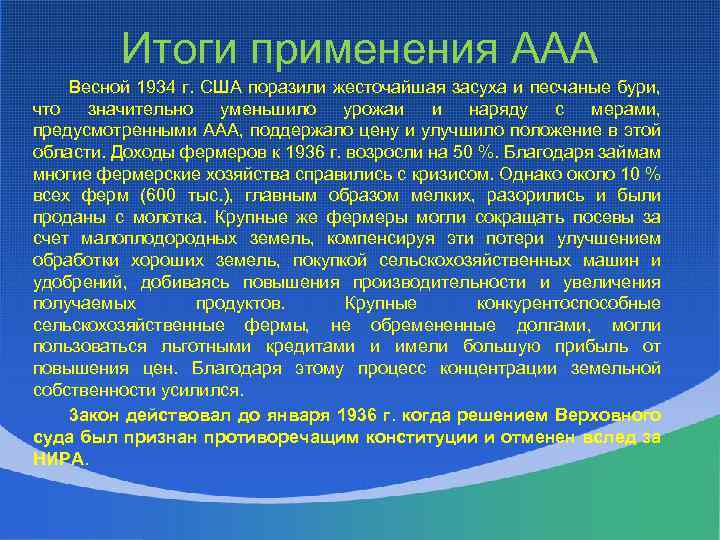 Итоги применения ААА Весной 1934 г. США поразили жесточайшая засуха и песчаные бури, что