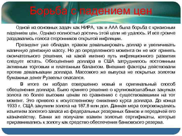 Борьба с падением цен Одной из основных задач как НИРА, так и ААА была