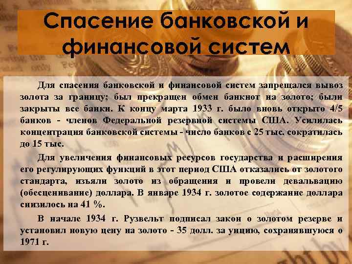 Спасение банковской и финансовой систем Для спасения банковской и финансовой систем запрещался вывоз золота