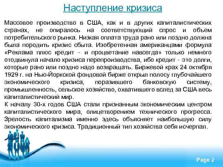 Наступление кризиса Массовое производство в США, как и в других капиталистических странах, не опиралось