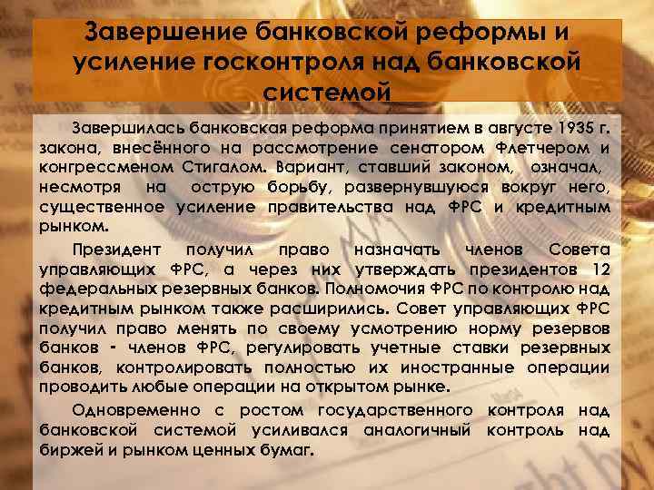 Завершение банковской реформы и усиление госконтроля над банковской системой Завершилась банковская реформа принятием в