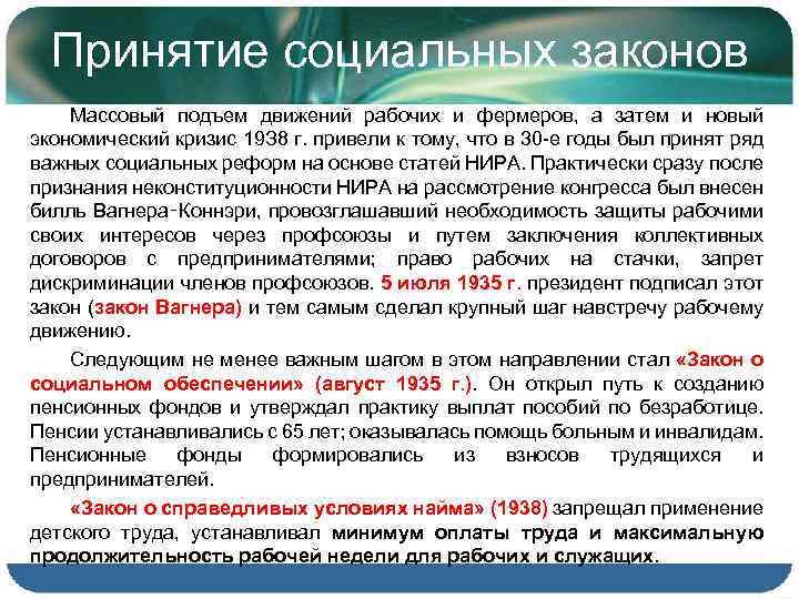 Принятие социальных законов Массовый подъем движений рабочих и фермеров, а затем и новый экономический