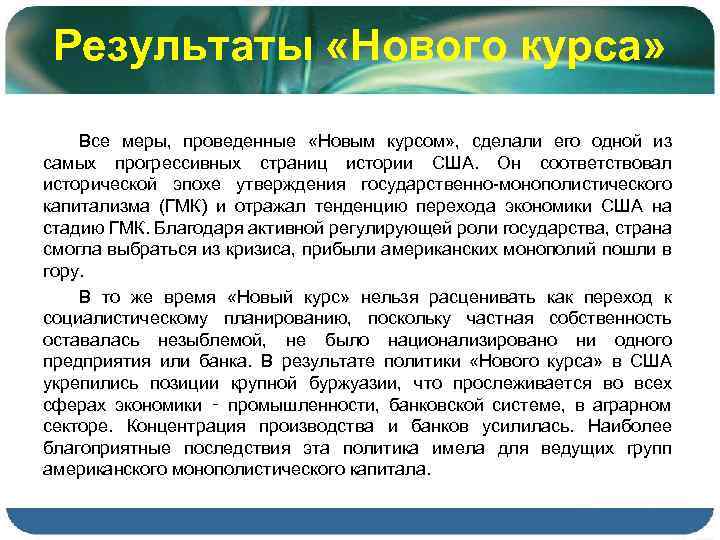 Результаты «Нового курса» Все меры, проведенные «Новым курсом» , сделали его одной из самых