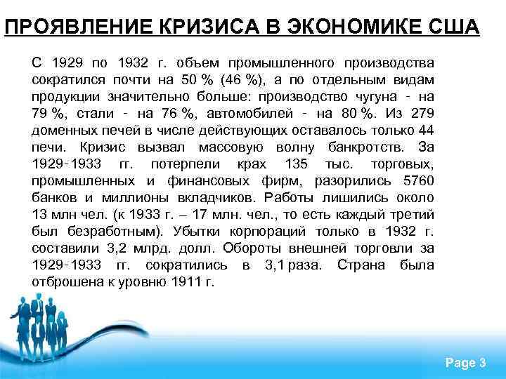 ПРОЯВЛЕНИЕ КРИЗИСА В ЭКОНОМИКЕ США С 1929 по 1932 г. объем промышленного производства сократился