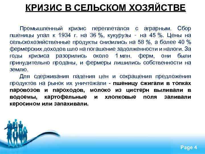 КРИЗИС В СЕЛЬСКОМ ХОЗЯЙСТВЕ Промышленный кризис переплетался с аграрным. Сбор пшеницы упал к 1934