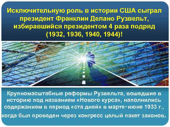 Исключительную роль в истории США сыграл президент Франклин Делано Рузвельт, избиравшийся президентом 4 раза