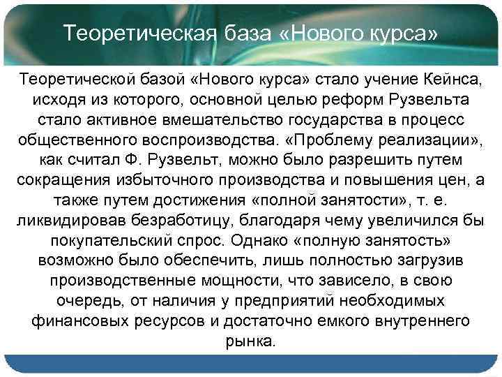 Теоретическая база «Нового курса» Теоретической базой «Нового курса» стало учение Кейнса, исходя из которого,