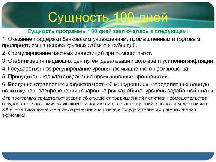 Сущность 100 дней Сущность программы 100 дней заключалась в следующем: 1. Оказание поддержки банковским