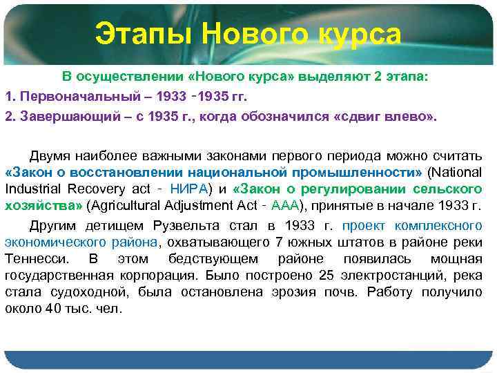 Второй новый курс. Второй этап нового курса. Второйй этап «нового курса» рузвекльта. Новый курс Рузвельта этапы. Первый этап «нового курса» (1933-1934).