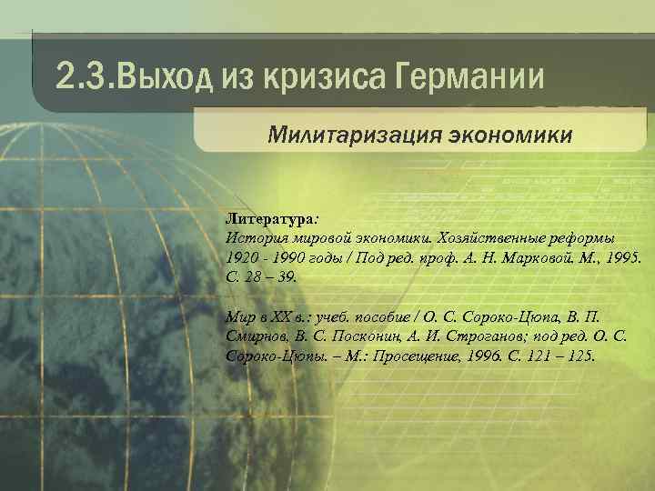 2. 3. Выход из кризиса Германии Милитаризация экономики Литература: История мировой экономики. Хозяйственные реформы