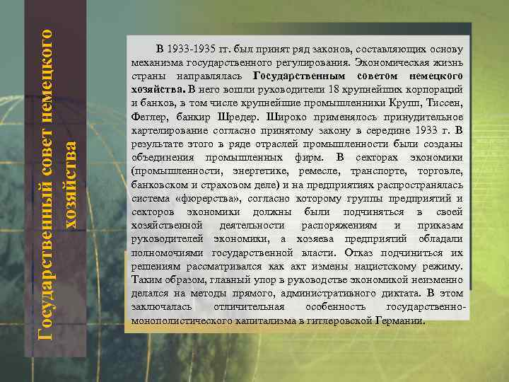 Государственный совет немецкого хозяйства В 1933‑ 1935 гг. был принят ряд законов, составляющих основу
