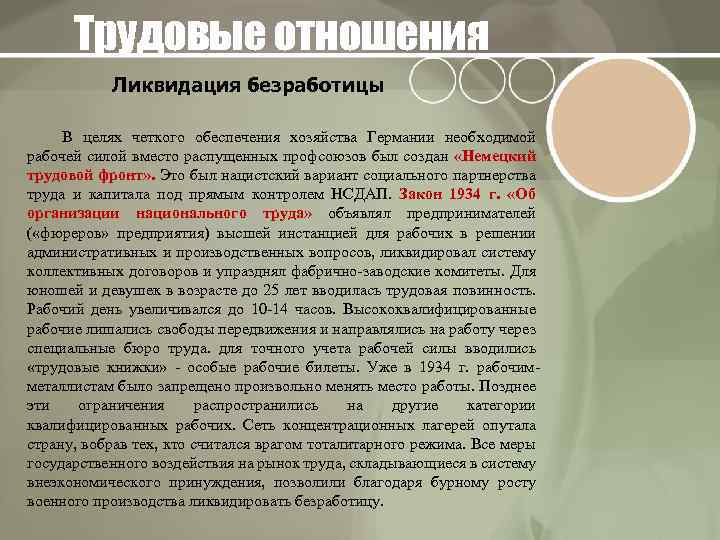 Трудовые отношения Ликвидация безработицы В целях четкого обеспечения хозяйства Германии необходимой рабочей силой вместо