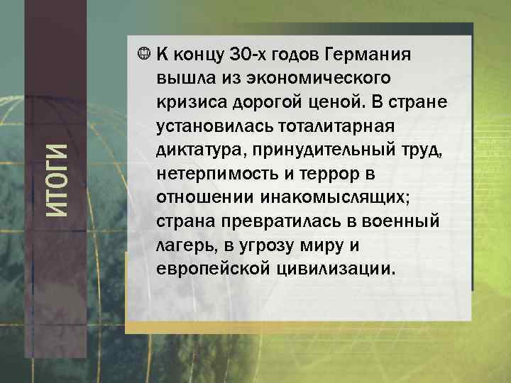 ИТОГИ К концу 30 -х годов Германия вышла из экономического кризиса дорогой ценой. В
