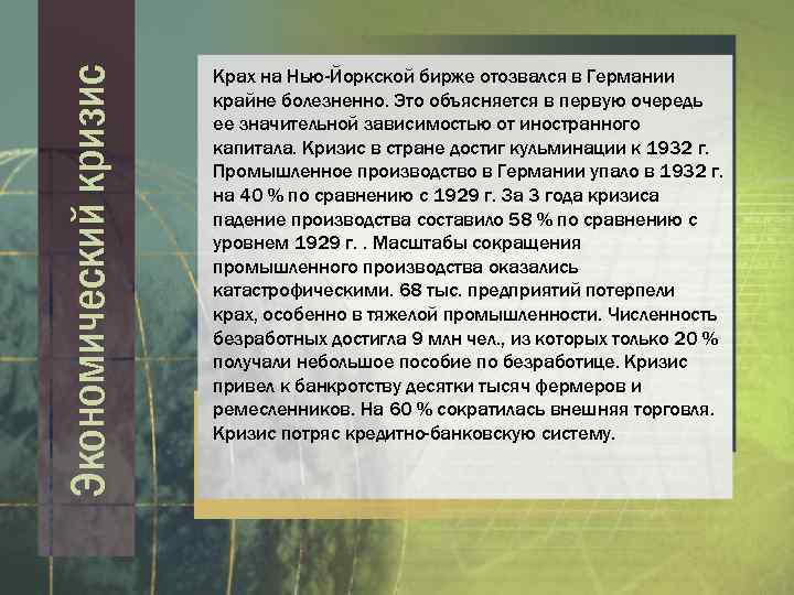 Экономический кризис Крах на Нью-Йоркской бирже отозвался в Германии крайне болезненно. Это объясняется в