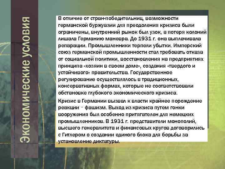 Экономические условия В отличие от стран-победительниц, возможности германской буржуазии для преодоления кризиса были ограничены,