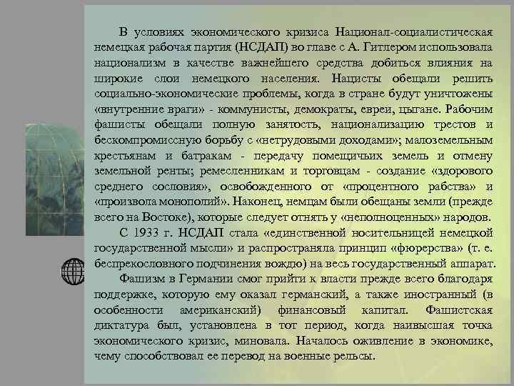 Elements В условиях экономического кризиса Национал-социалистическая немецкая рабочая партия (НСДАП) во главе с А.