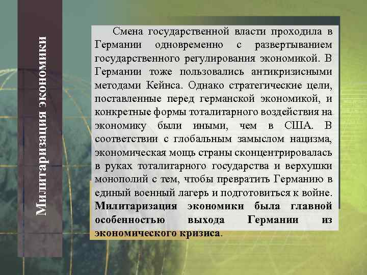 Милитаризация экономики Смена государственной власти проходила в Германии одновременно с развертыванием государственного регулирования экономикой.