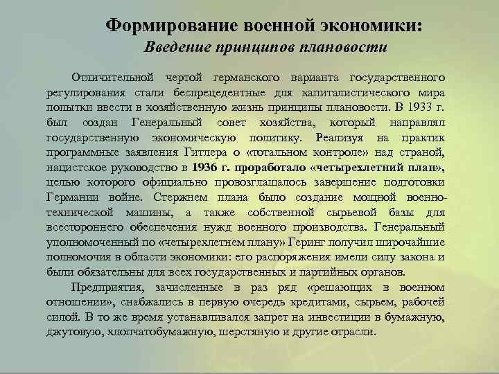 Elements Введение принципов плановости Формирование военной экономики: www. animationfactory. com Отличительной чертой германского варианта
