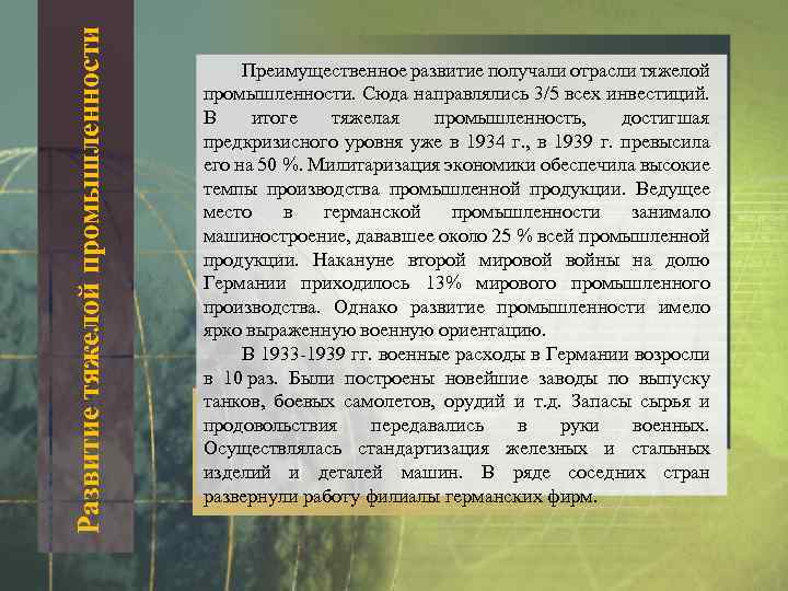 Развитие тяжелой промышленности Преимущественное развитие получали отрасли тяжелой промышленности. Сюда направлялись 3/5 всех инвестиций.