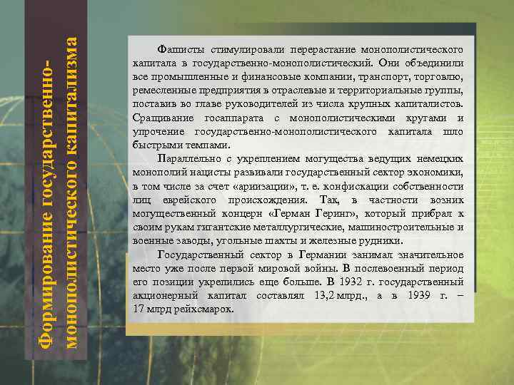 Формирование государственномонополистического капитализма Фашисты стимулировали перерастание монополистического капитала в государственно-монополистический. Они объединили все промышленные