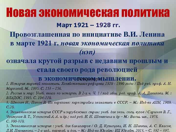 Новая экономическая политика Март 1921 – 1928 гг. Провозглашенная по инициативе В. И. Ленина