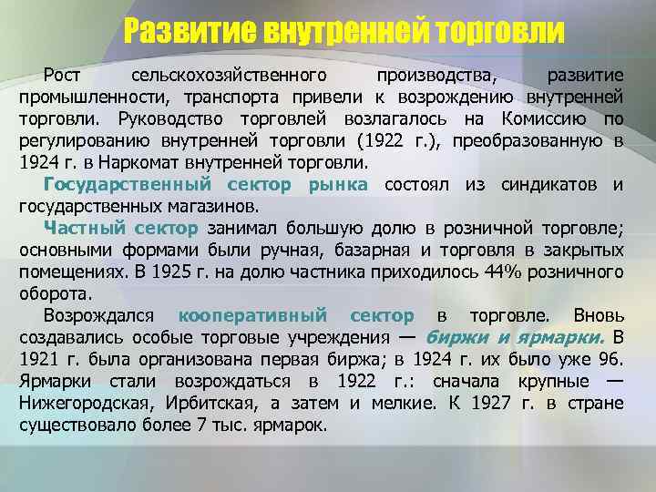 Развитие внутренней торговли Рост сельскохозяйственного производства, развитие промышленности, транспорта привели к возрождению внутренней торговли.