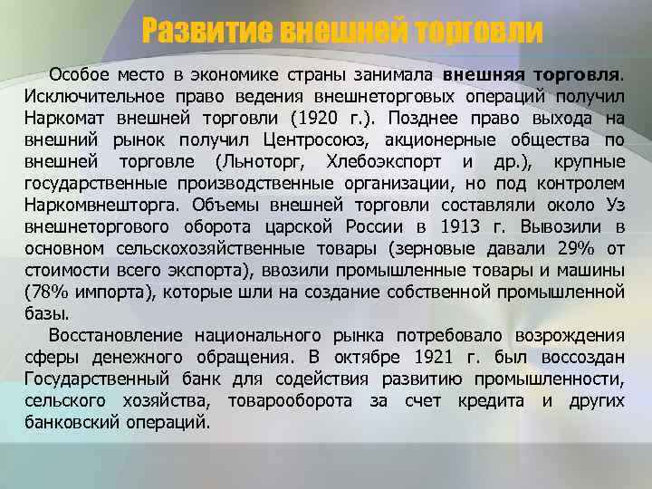 Развитие внешней торговли Особое место в экономике страны занимала внешняя торговля. Исключительное право ведения