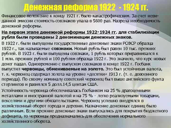 Денежная реформа 1922 - 1924 гг. Финансовое положение к концу 1921 г. было катастрофическим.