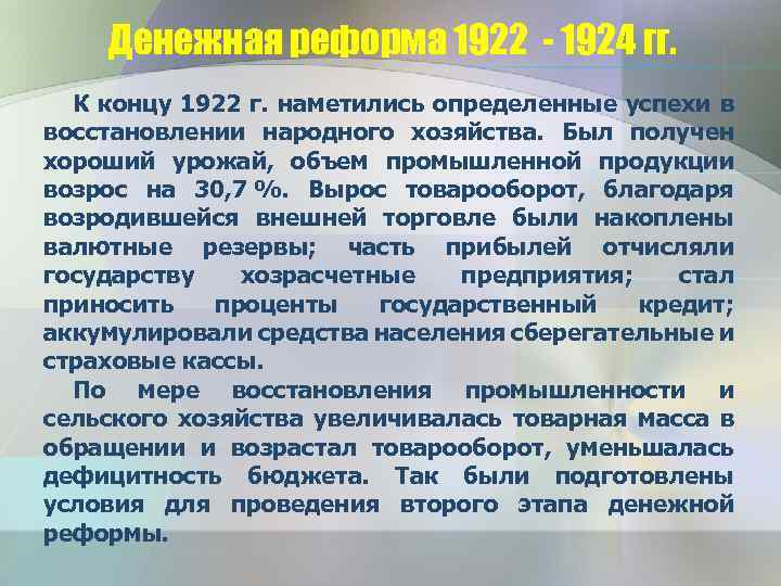 Денежная реформа 1922 - 1924 гг. К концу 1922 г. наметились определенные успехи в