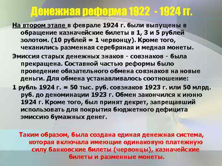Денежная реформа 1922 - 1924 гг. На втором этапе в феврале 1924 г. были