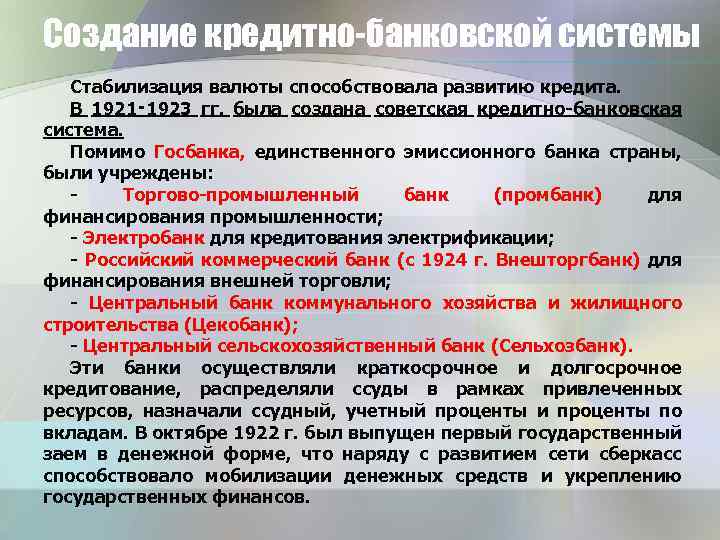 Создание кредитно-банковской системы Стабилизация валюты способствовала развитию кредита. В 1921‑ 1923 гг. была создана