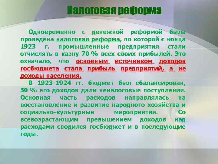 Налоговая реформа Одновременно с денежной реформой была проведена налоговая реформа, по которой с конца